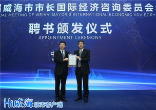 第二屆威海市市長國際經濟咨詢委員會年會預備會議召開